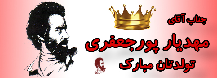 جناب آقای مهدیار پورجعفری تولدت مبارک جناب آقای مهدیار پورجعفری تولدت مبارک